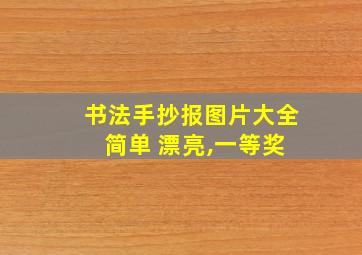 书法手抄报图片大全 简单 漂亮,一等奖